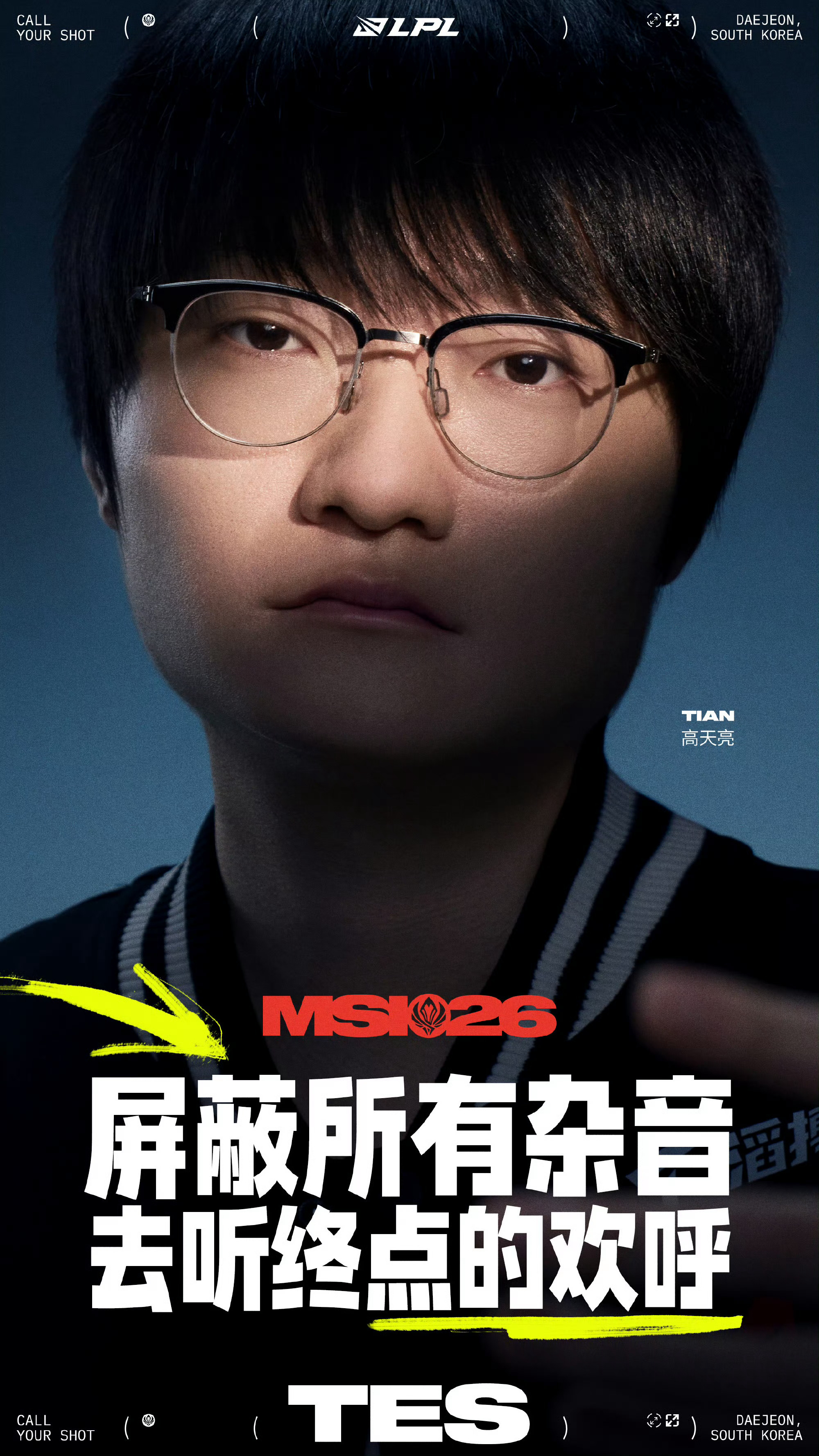 2026MSI的LPL选手定妆照来了，BLG和TES两支队伍的海报和单人照都有！