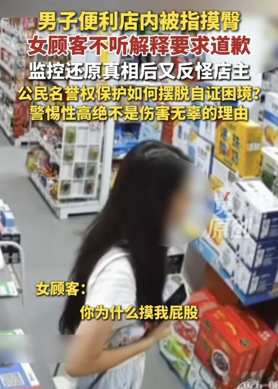 你明明没摸人家屁股，为什么要道歉？

浙江丽水便利店“摸屁股”事件相信很多人都看