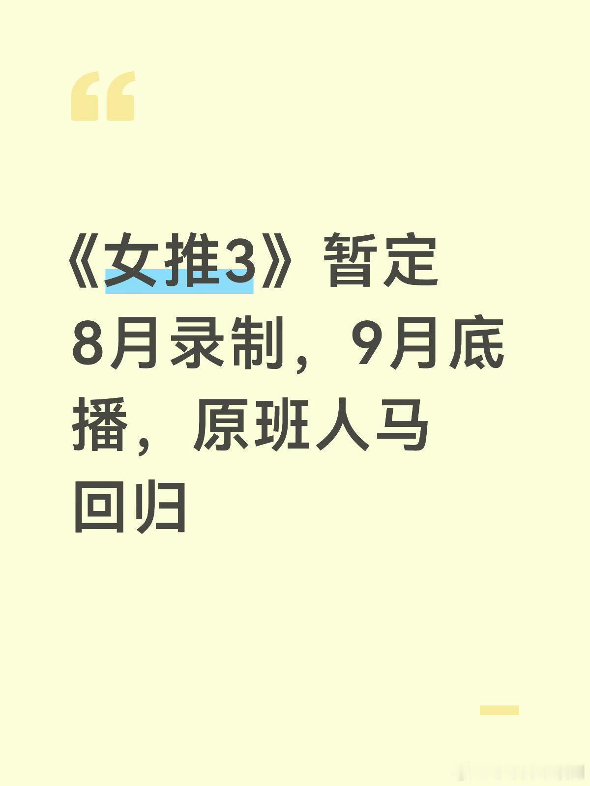 女子推理社《女推3》暂定8月录制，9月底播，原班人马回归女子推理社3‖ 
