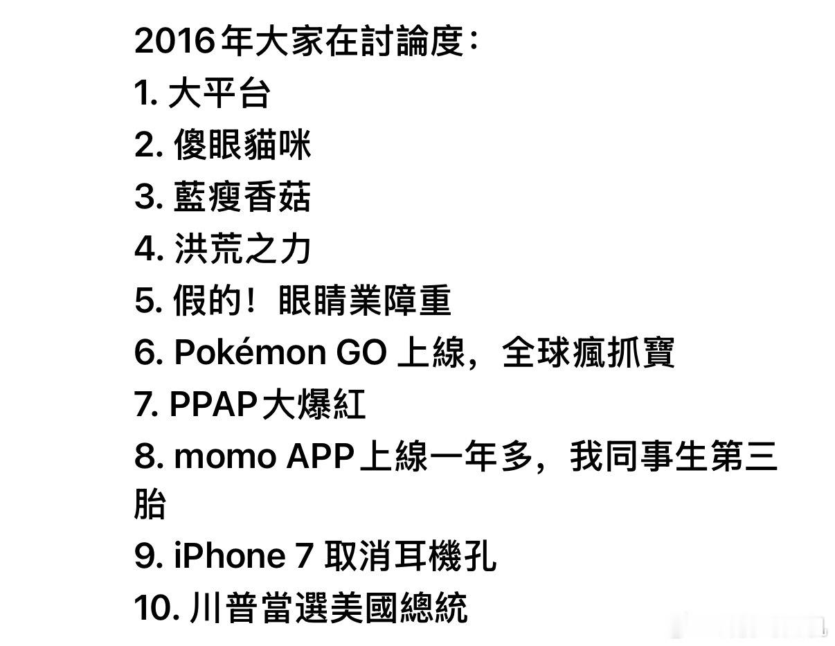 台湾省最近都在回忆2016年，你的2016年是什么样的？ 