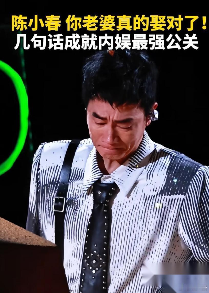 陈小春这次演唱会 告诉好多男人一个道理 那就是，找媳妇，不要只找漂亮的，要找那就