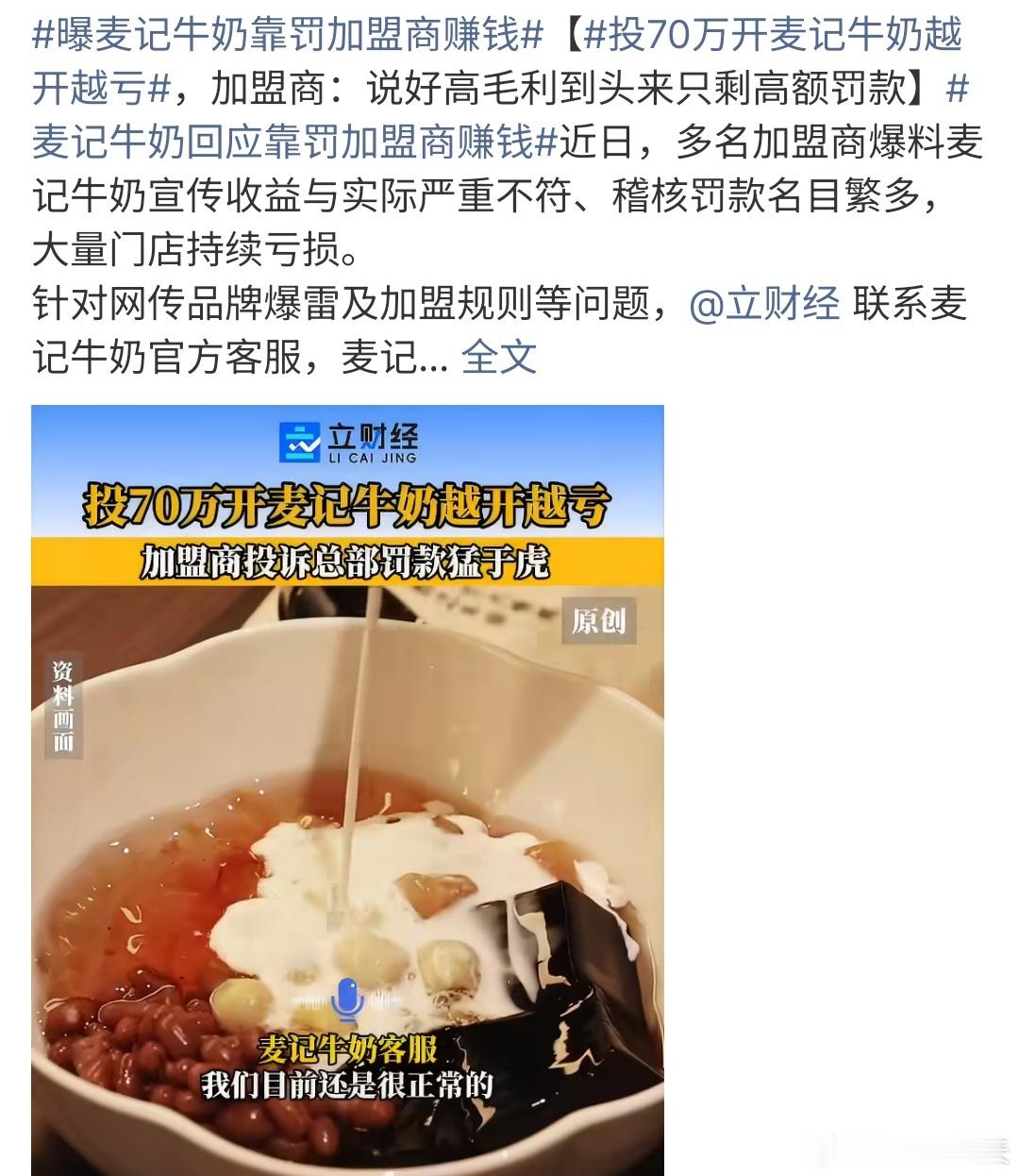 曝麦记牛奶靠罚加盟商赚钱这也太坑了吧，加盟一个品牌，竟然还被罚款，这个确定是想让