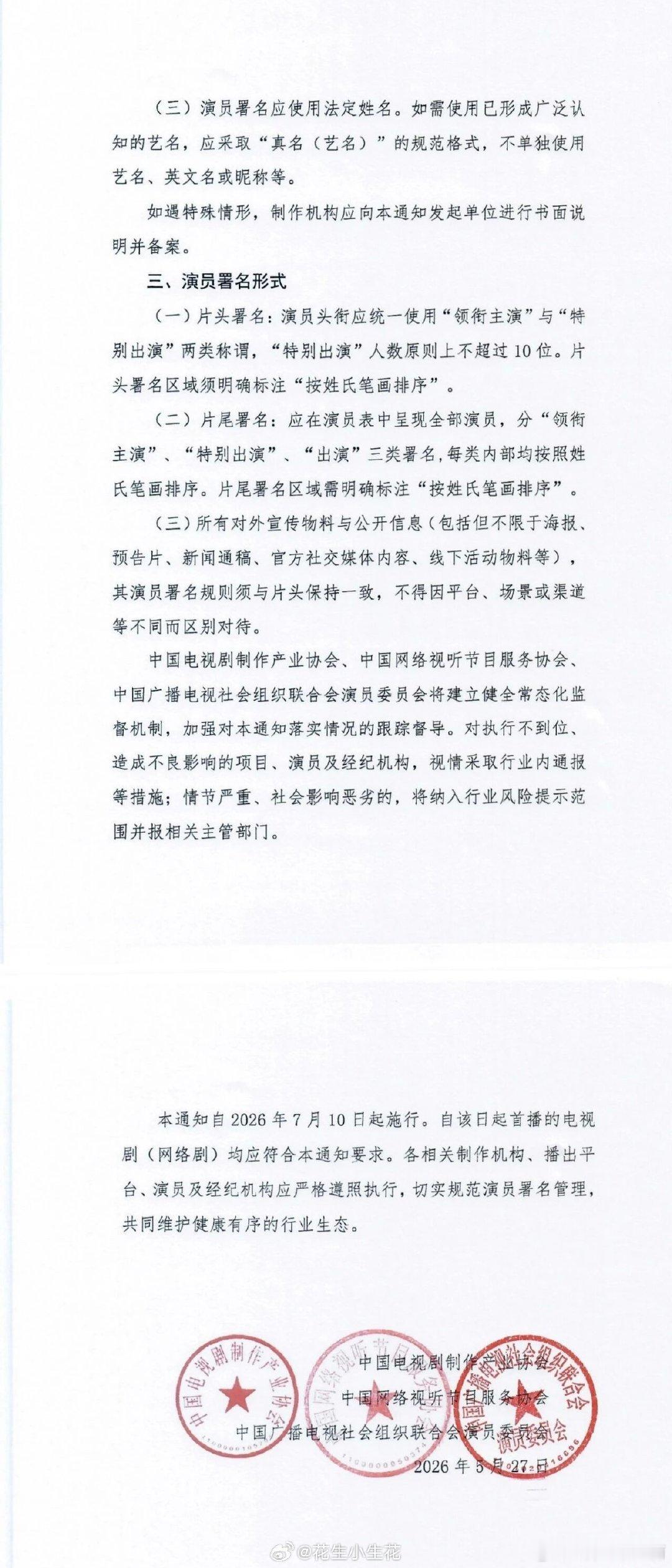 演员番位新规来了 以后不用撕番了番位全部按照法定姓名的姓氏笔画由少至多排列 不能