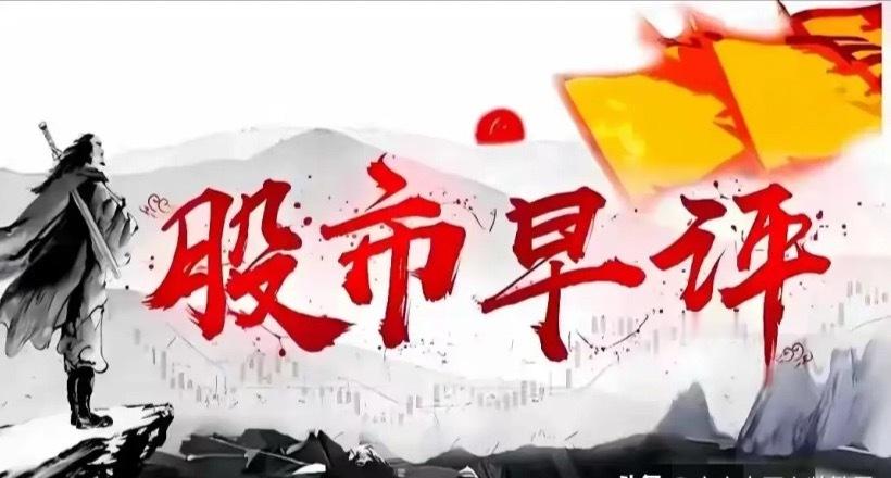 A股4.20早评：做好心理准备吧，如果不出意外，今日市场会这样走各位股民朋友早上