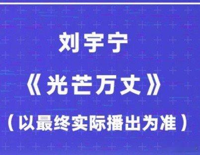 尖叫之夜节目单  期待刘宇宁今晚《光芒万丈》舞台，不见不散呀[打call] 