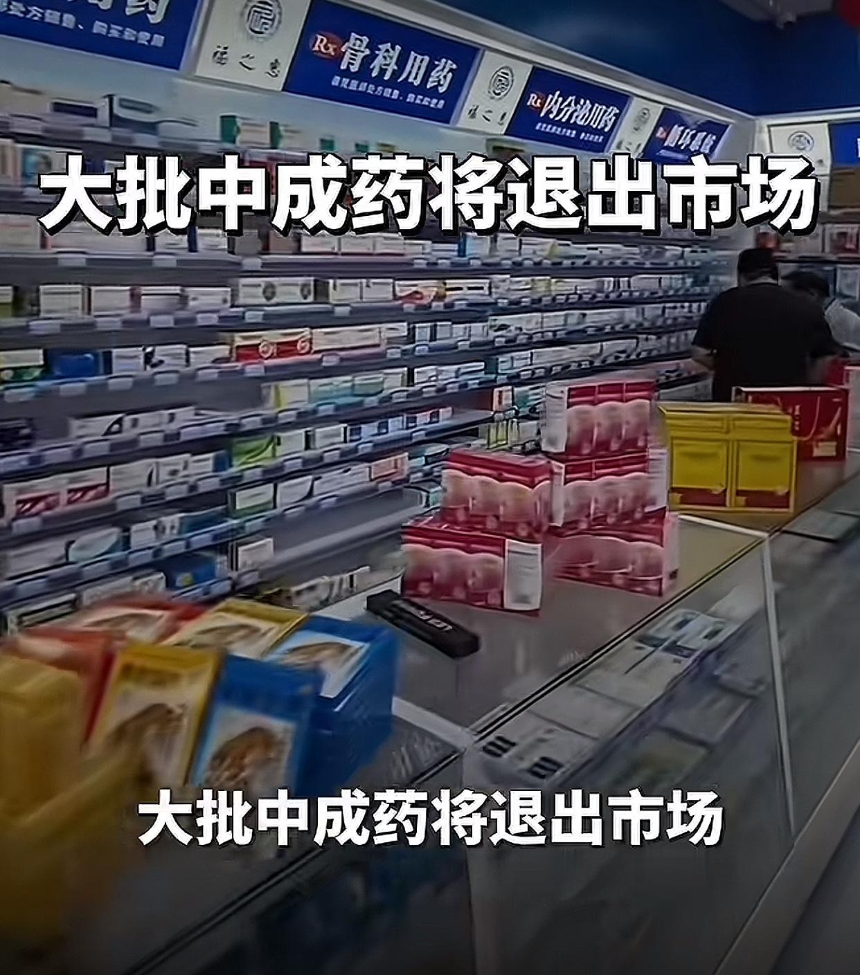 最近刷到不少人慌了，说“大批中成药退市是为了让西医赚钱”，纯纯是阴谋论！其实真相