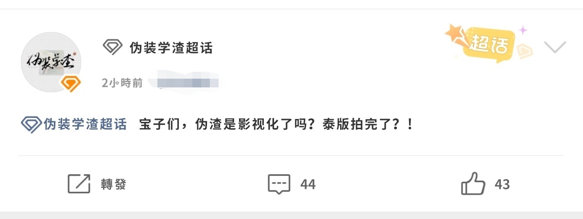 接流产 伪渣🚫影视化