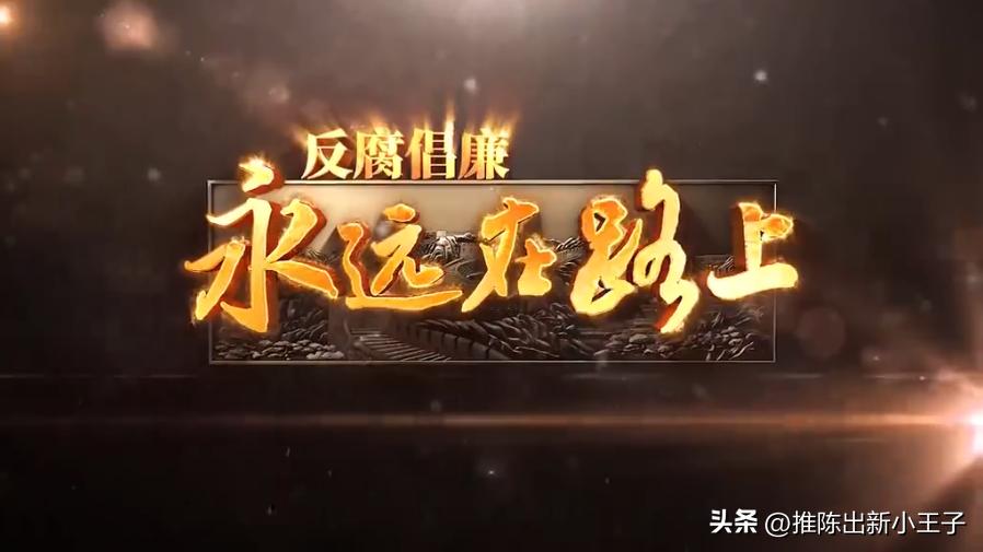 全国1/10，山东反腐永远在路上！2月份山东1483起违反中央八项规定问题，多了