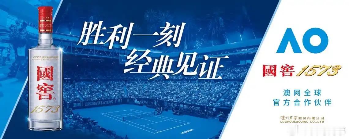 为胜利时刻干杯    一张图证明国窖1573在澳网网首轮中国军团4人过关 郑钦文