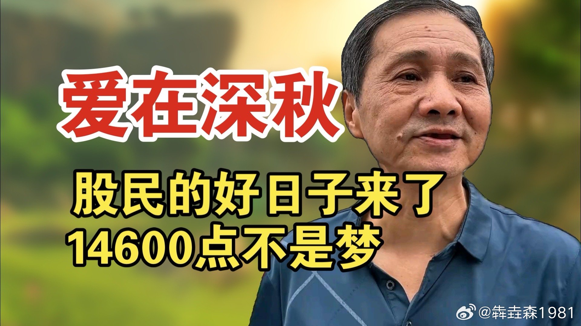 #网红大蓝账号被封#“爱在深秋”呢？ ​​​