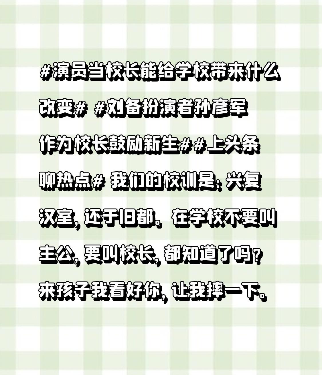 我们的校训是：兴复汉室，还于旧都。
在学校不要叫主公，要叫校长，都知道了吗？
来