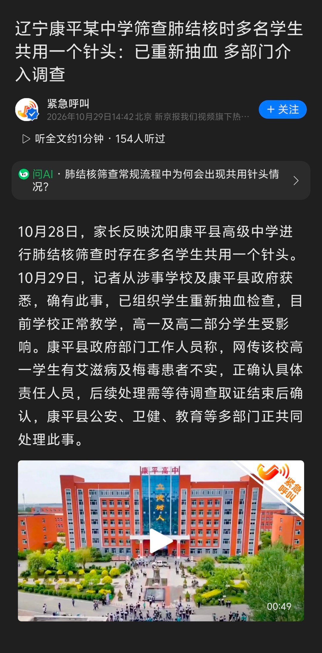 真够离谱的。沈阳康平县高级中学进行肺结核筛查时，多名学生共用一个针头。康平县官方