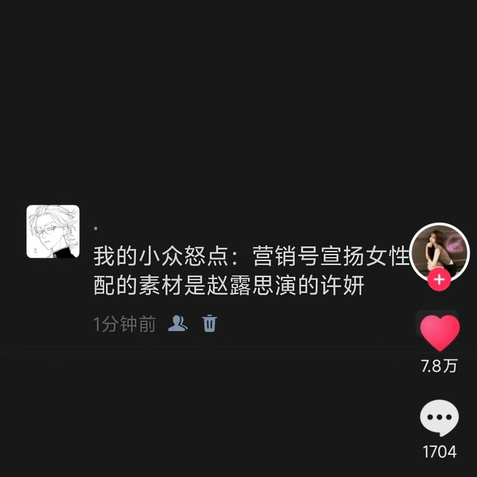 我的小众怒点：营销号宣扬女性主义配的素材是赵老麻演的皮炎 ​​​