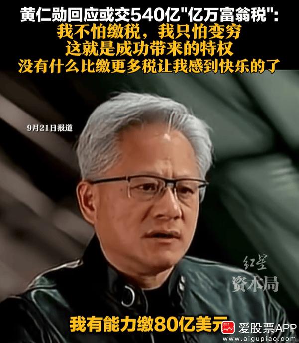 黄仁勋说：没有什么比缴更多税让我感到快乐的了！这个b装的必须给满分，谁还说美国没