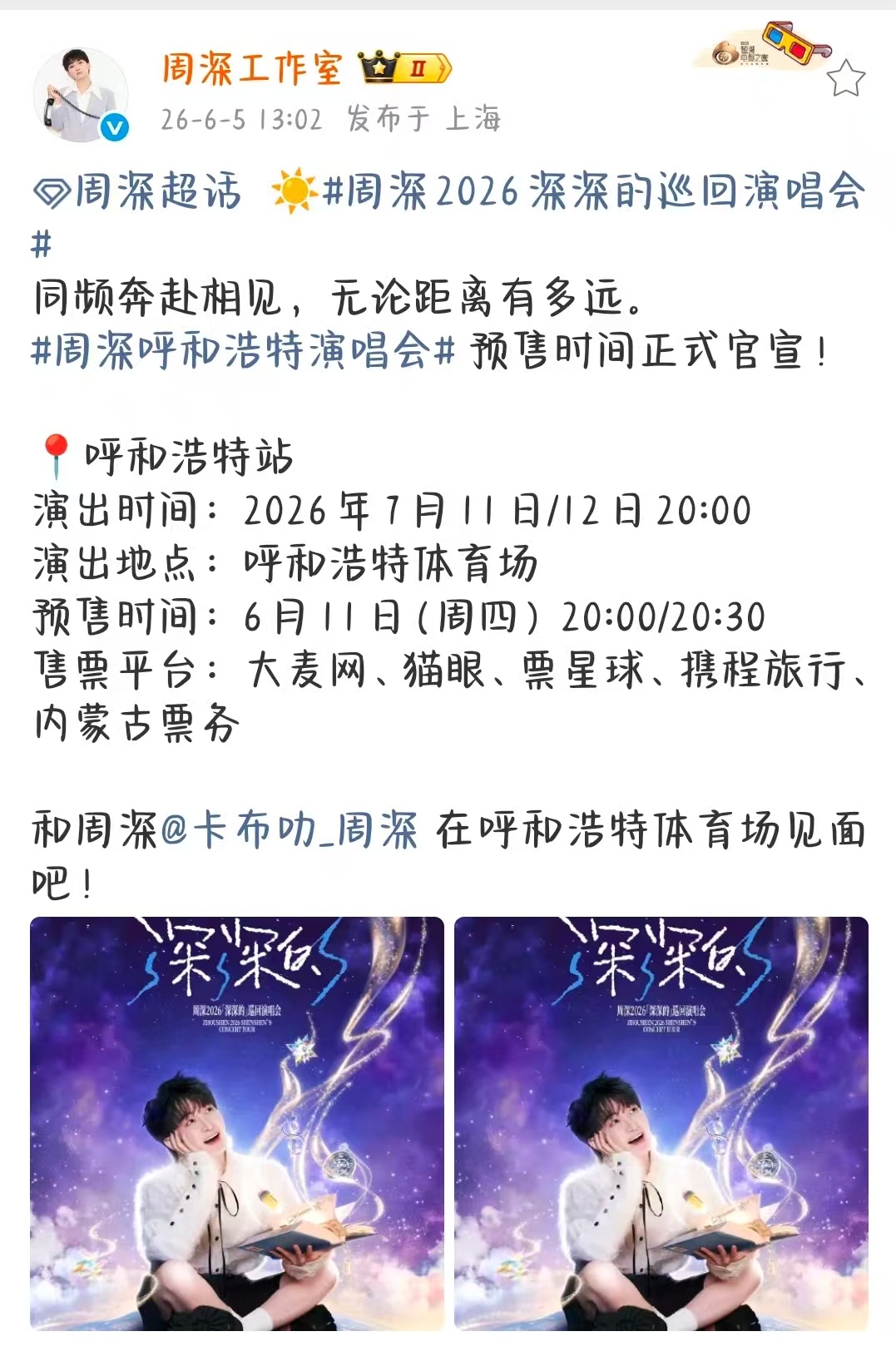 周深7月11日12日连开两场演唱会周深的巡回演唱会呼和浩特定档 深深说“同倾奔赴