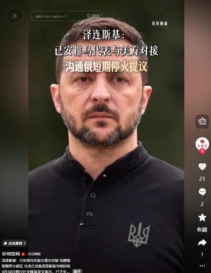 4月30日，俄乌停火竟是一场戏？泽连斯基紧盯美方脸色，俄方短期提议藏猫腻，中国视