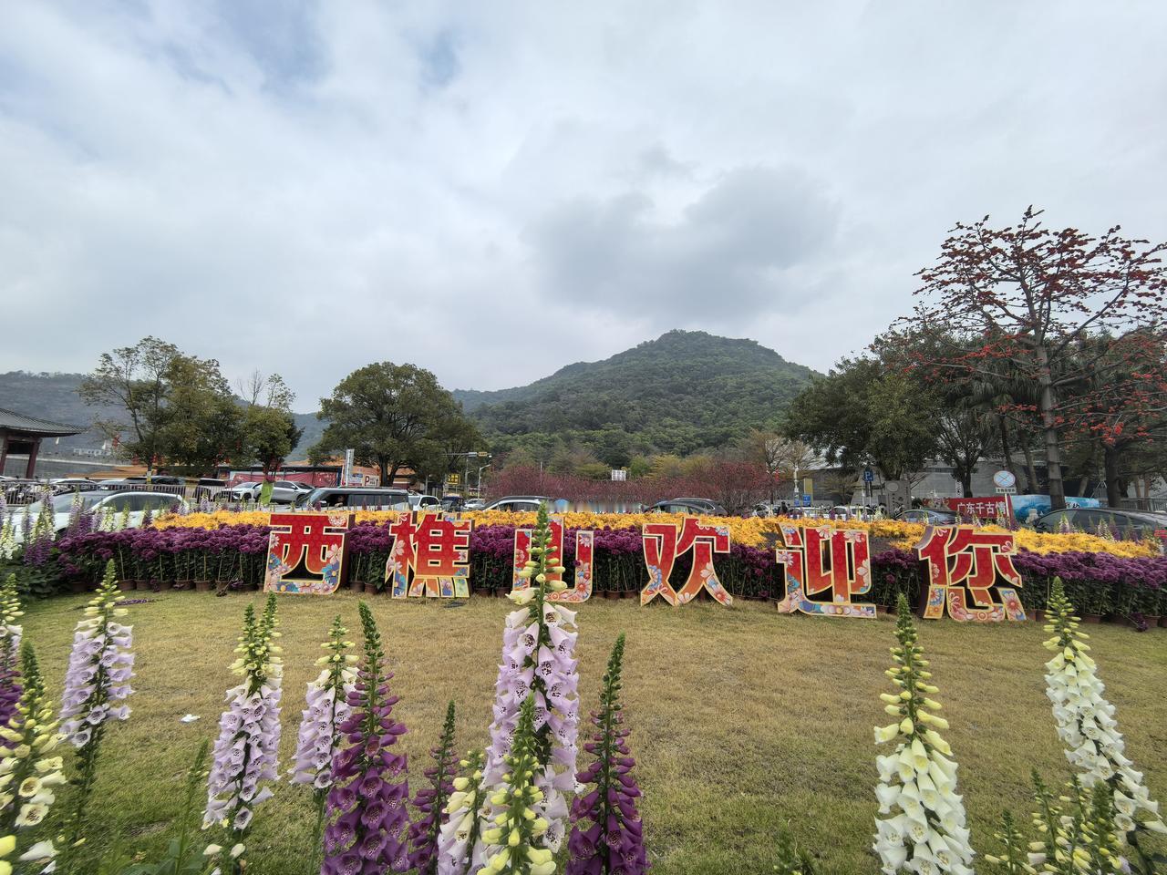 丙午年正月初五游西樵山福地迎财神回家
2026年2月21日，星期六，农历丙午年正