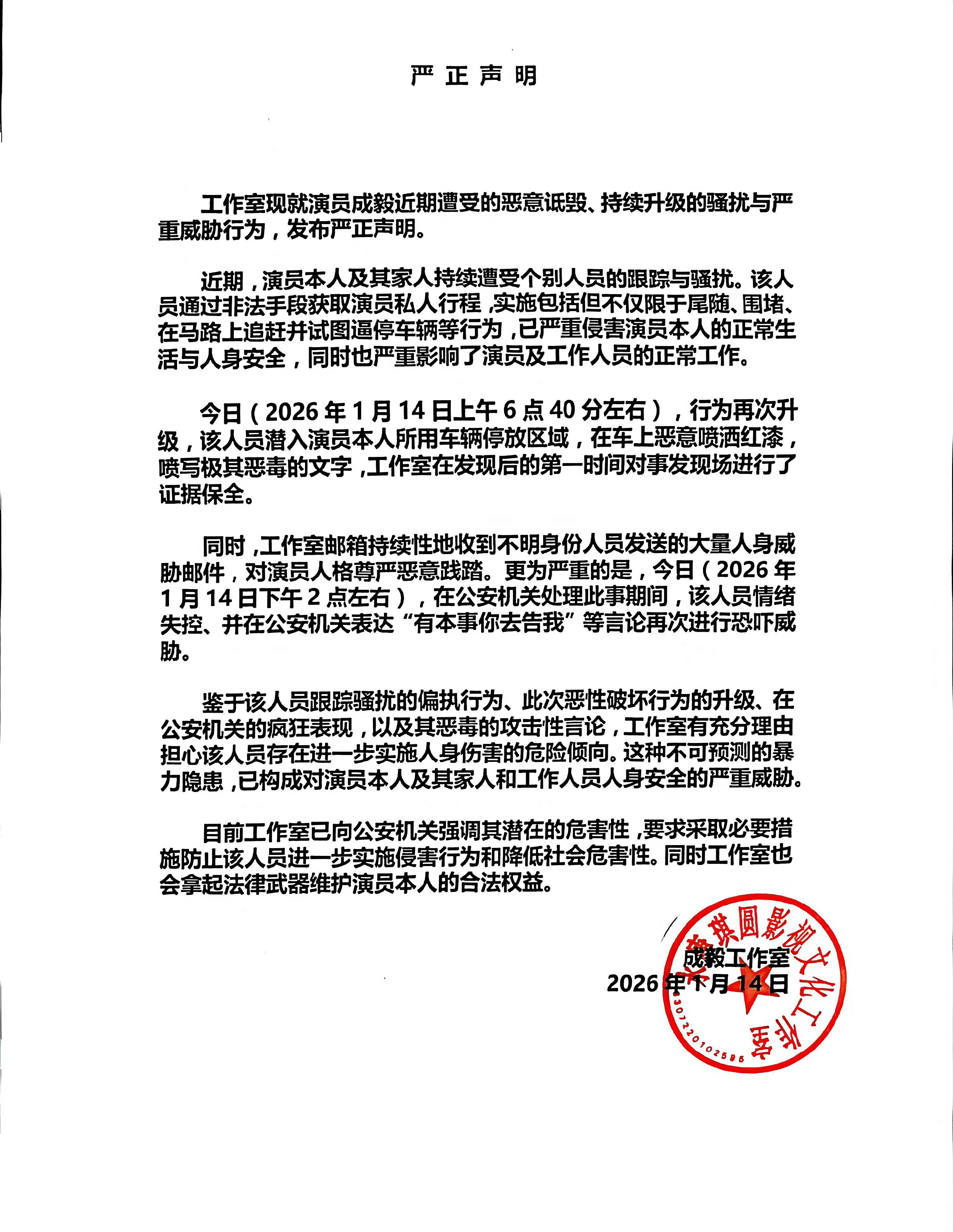 成毅工作室声明这不是粉圈争执，这是赤裸裸的违法犯罪！从非法跟踪、恶意逼停车辆，到