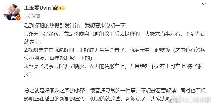 #王玉雯发文回应探班##王玉雯回应探班争议# 王玉雯看到探班热搜，做出了说明，只
