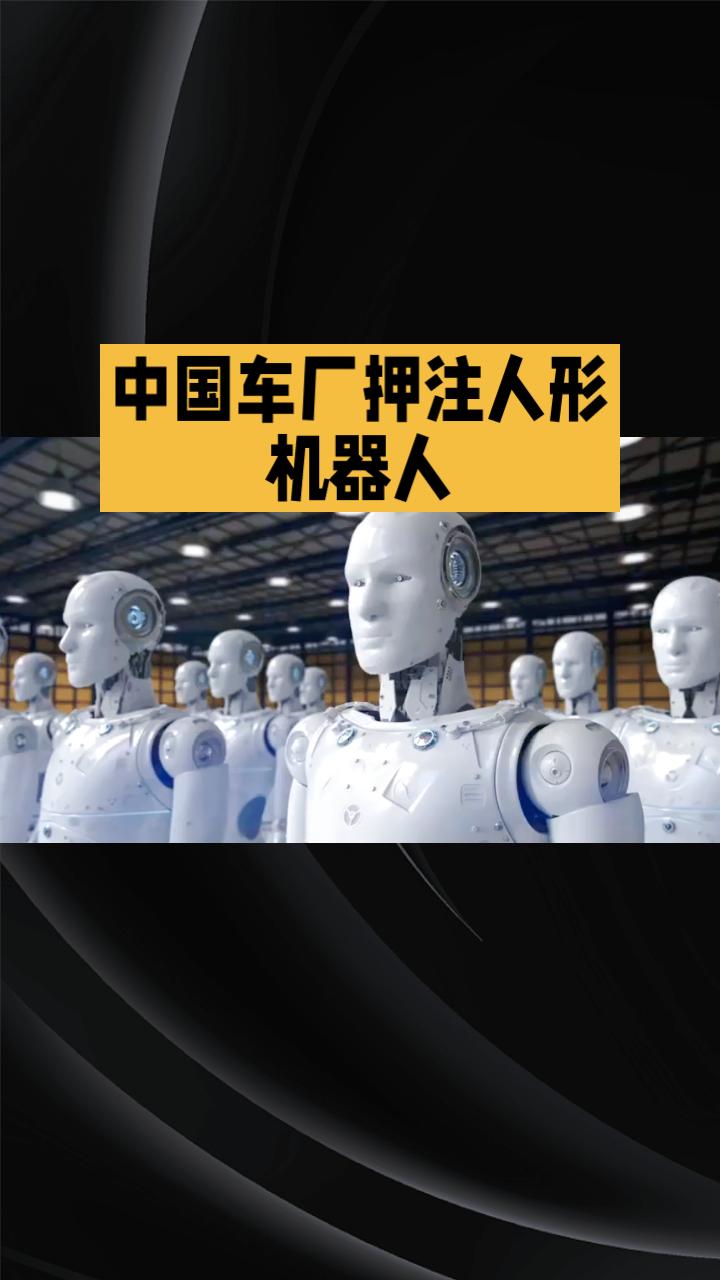 中国车厂为何纷纷投身人形机器人领域？

这背后有着怎样的深意？
近年来，中国车厂