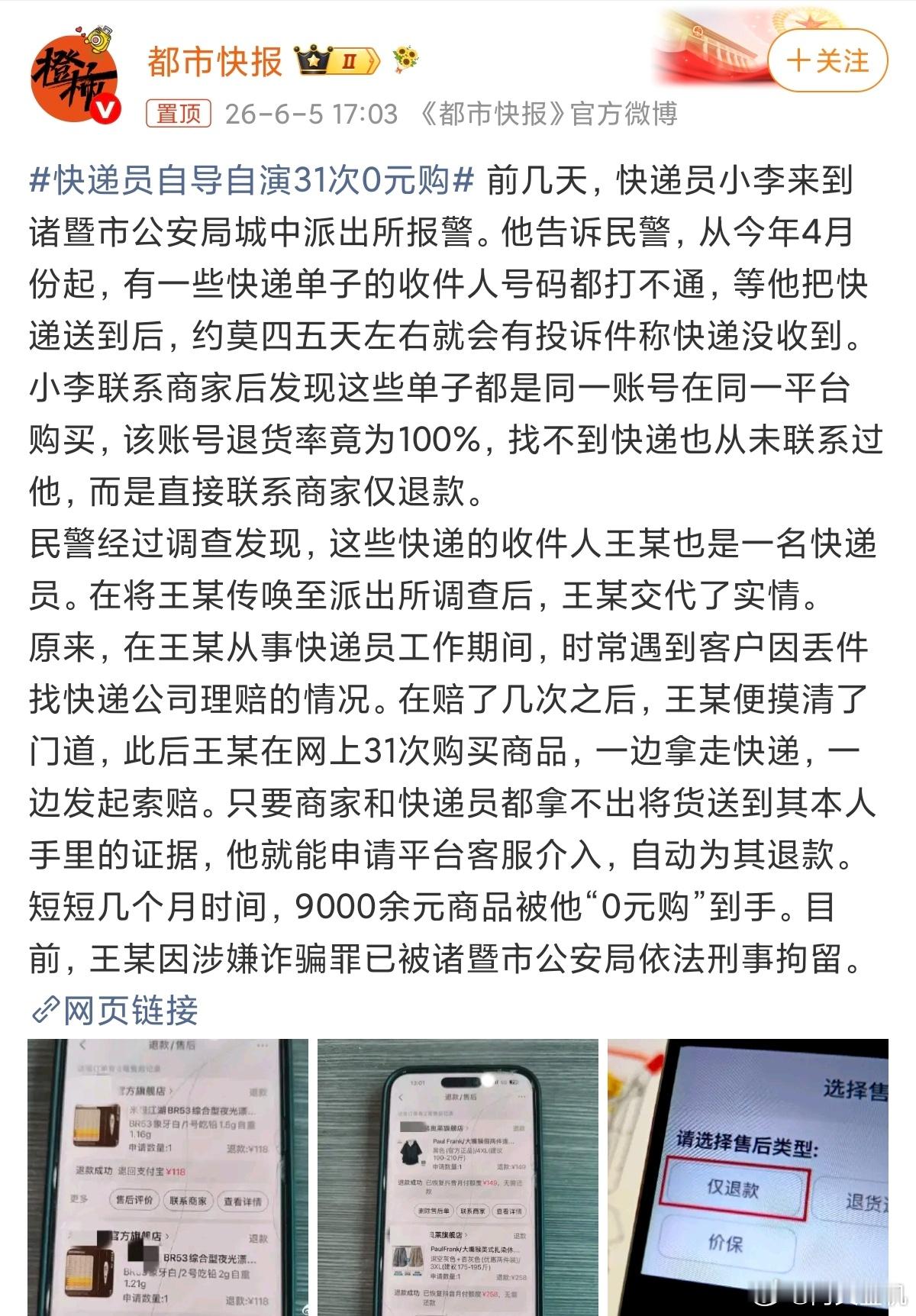 快递员自导自演31次0元购总有人想着贪便宜，9000已经够诈骗金额了，现在大环境