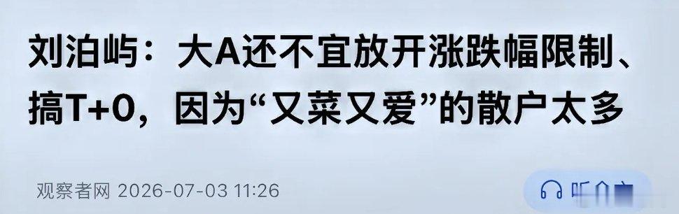 A股交易新规将于7月6日起正式施行，今天有篇文章挺火：“大A还不宜放开涨跌幅限制