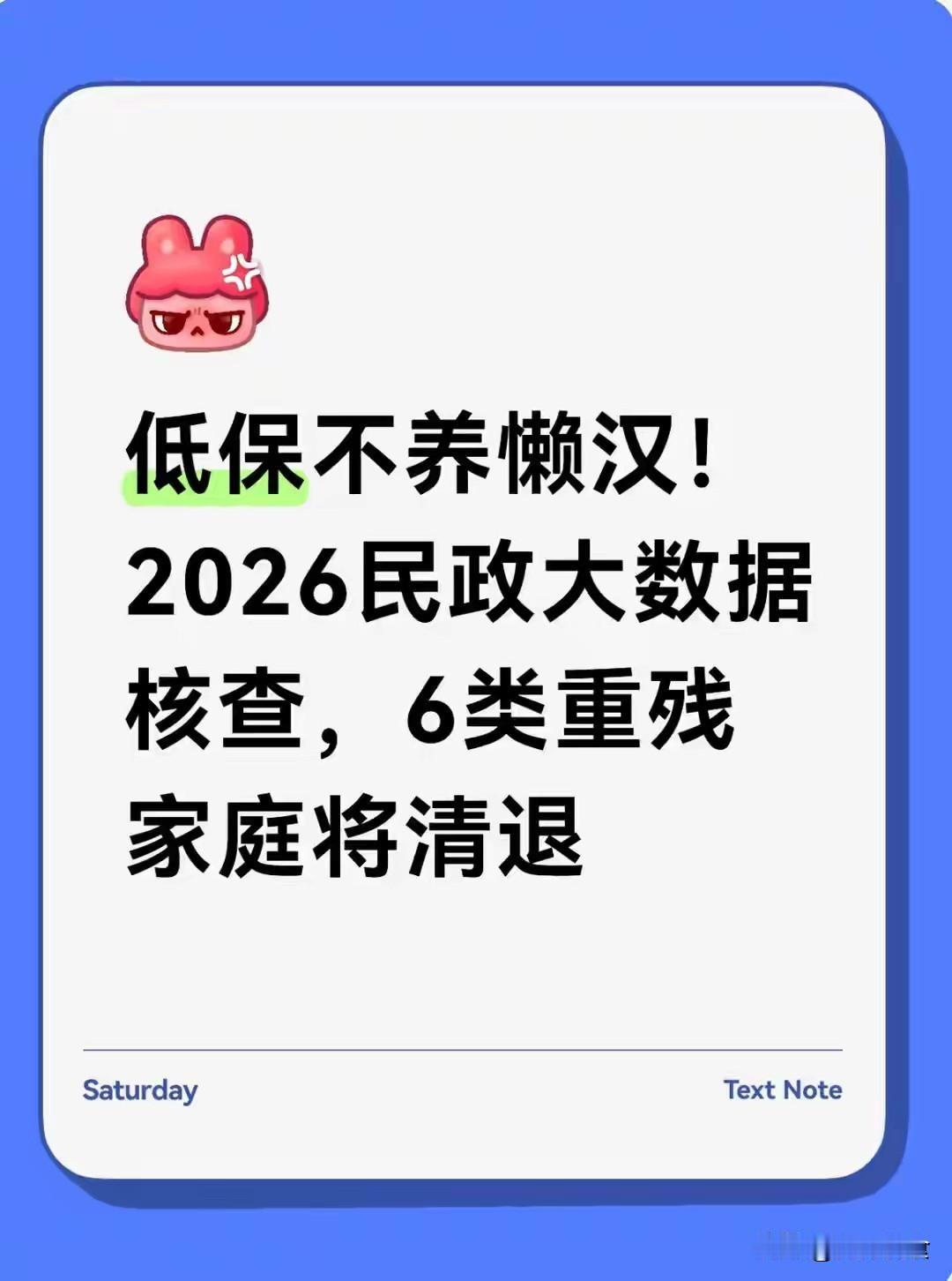 低保不养懒汉！2026民政大数据核查，6类重残家庭将清退
 
不少重度残疾人家庭
