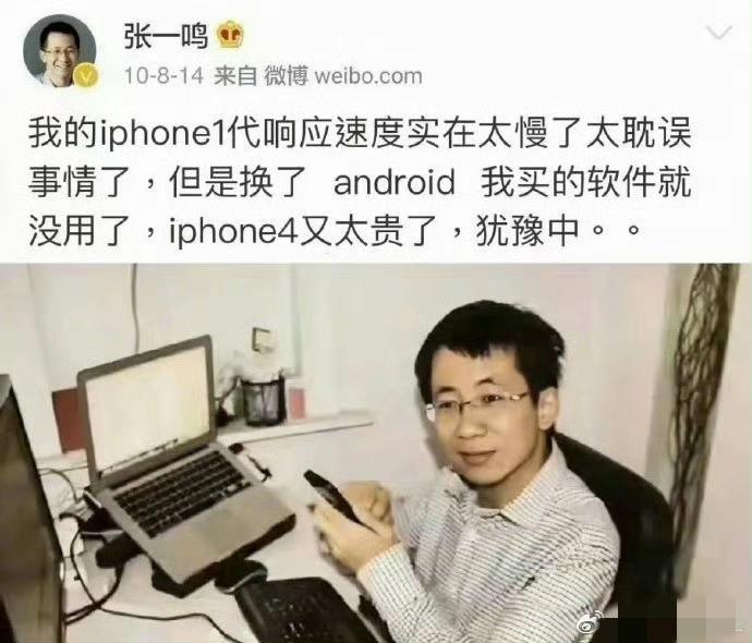 2010年的时候，张一鸣还在社交平台感叹，买一台苹果4有点贵，有些舍不得。那个时