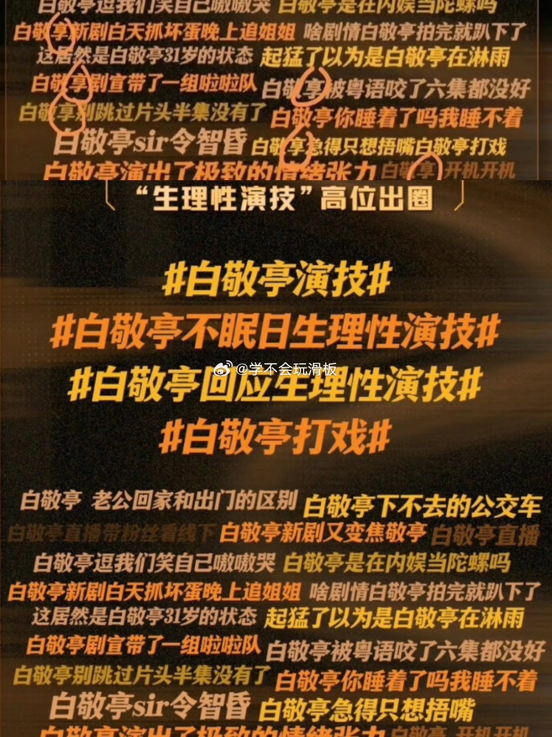白敬亭工作室发布《不眠日》收官战报，结果在战报里面把白敬亭名字打错了，打成了“白