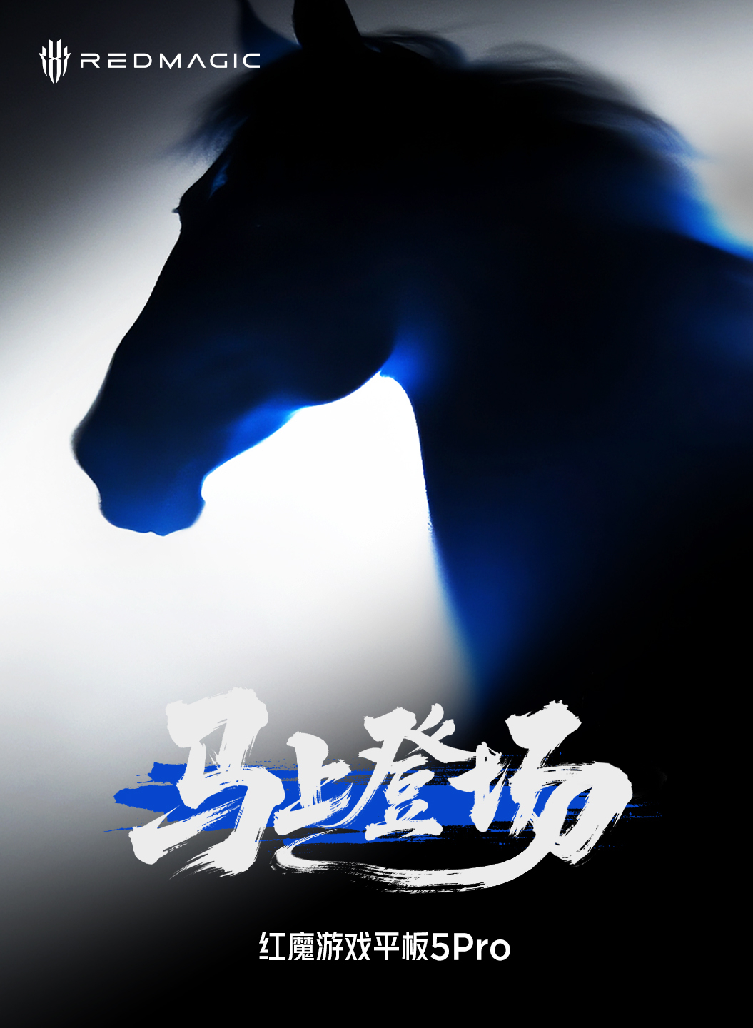 喜欢用平板打游戏的朋友们，请稍等一下，红魔游戏平板5Pro也要来了！更极致，更全