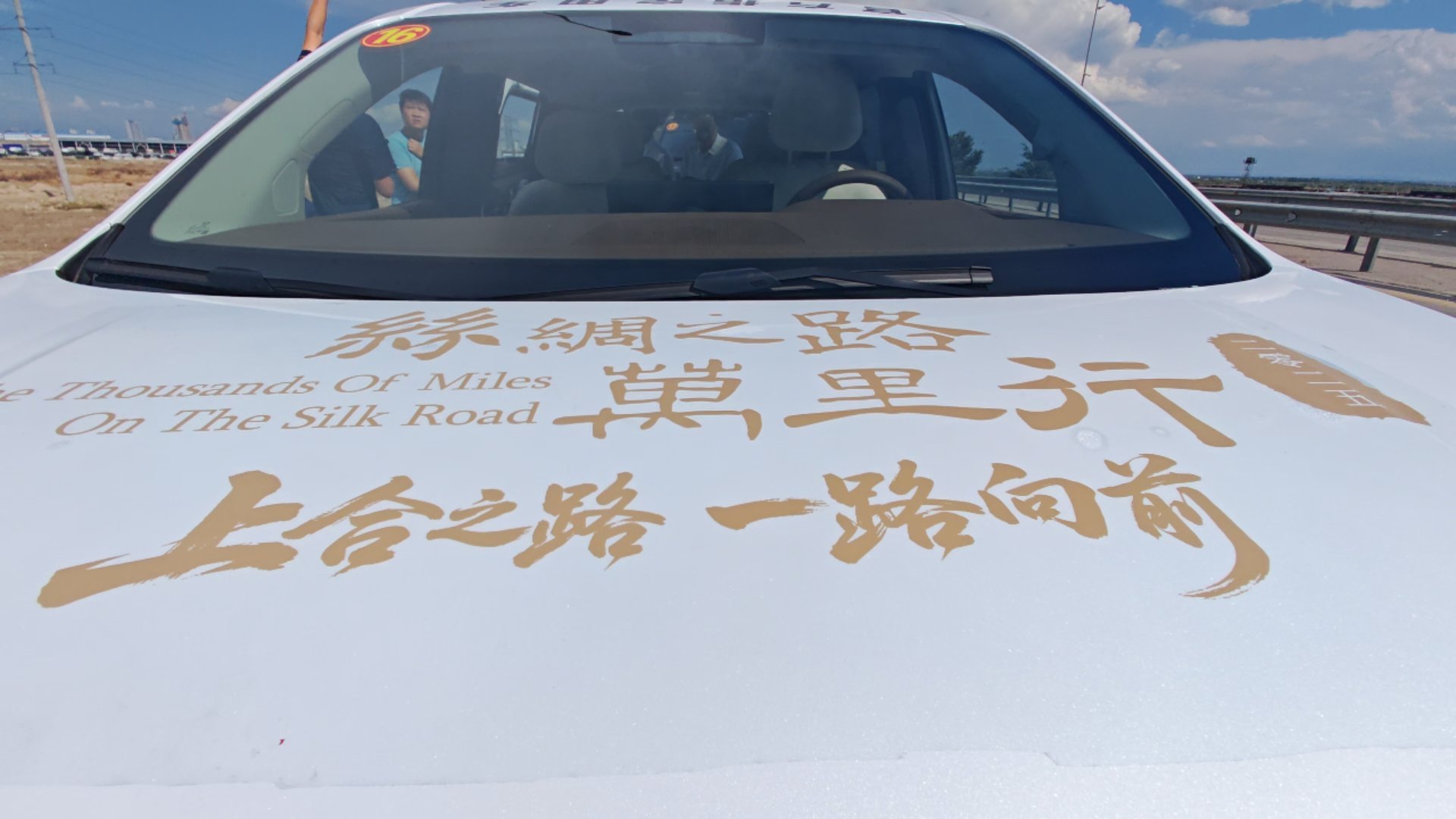 丝路万里一路向前开着中国新能源车行走丝绸之路，我们乘坐的一款备受瞩目的中大型MP