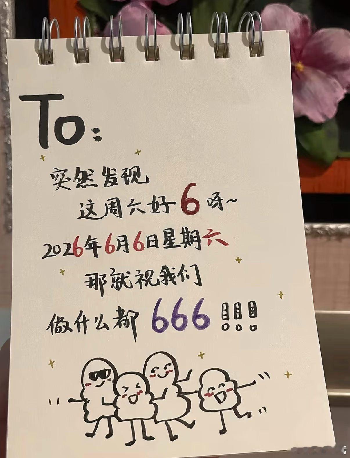 今年最6的日子来了今天是个特别的日子，被称作今年最6的一天。愿好运常伴左右，万事