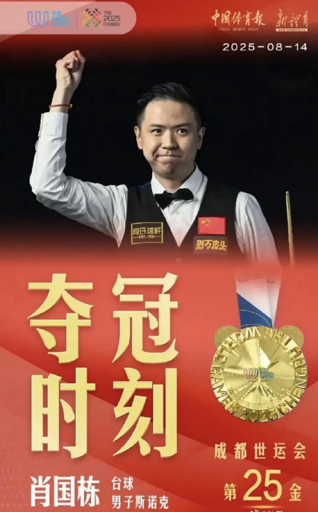 不知道是世运会重要，还是斯诺克运动重要，还是肖国栋的影响力重要？总之，CCTV5