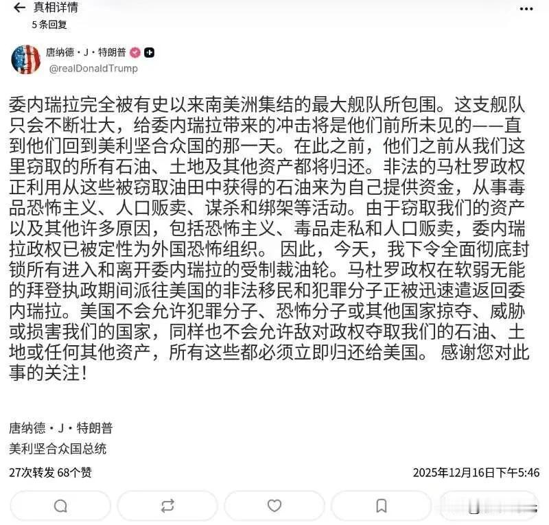 特朗普:特朗普下令对进出委内瑞拉的受制裁油轮实施“全面彻底封锁”！

委内瑞拉完
