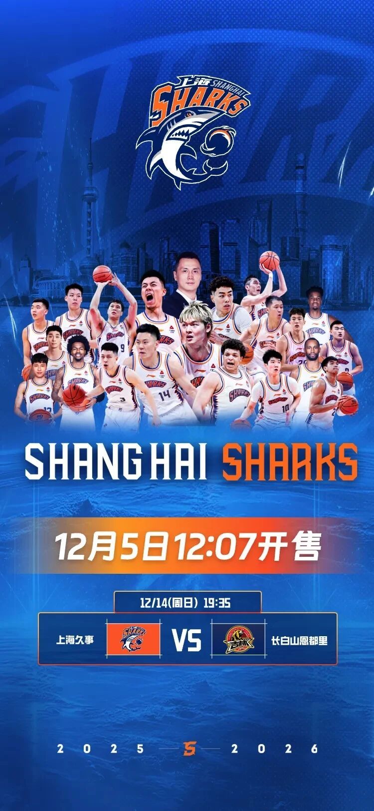 明天中午12点07分，上海男篮新赛季CBA联赛首个主场比赛开票上海久事大鲨鱼