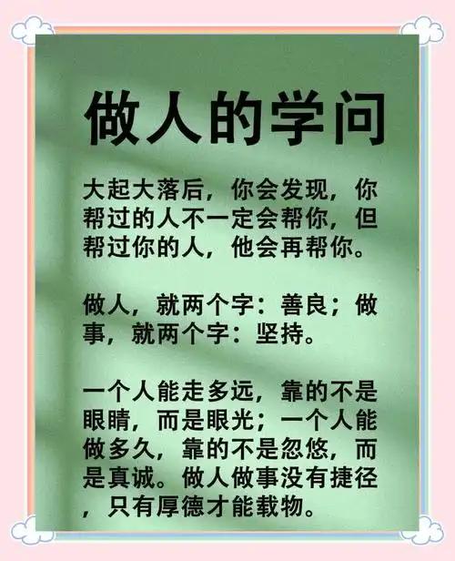 浅谈做人学问
       做人是一门大学问。我觉得真诚是做人的基石。就像交朋友