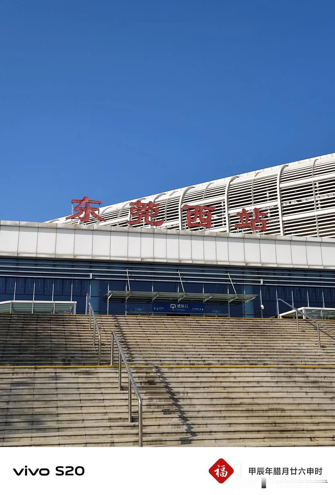 中国铁路广州局集团有限公司东莞西车站。