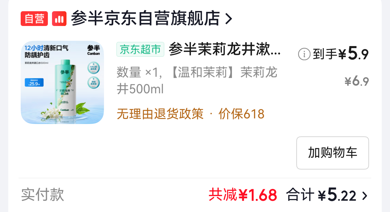 我嘞个5.22r买了一瓶500毫升的漱口水