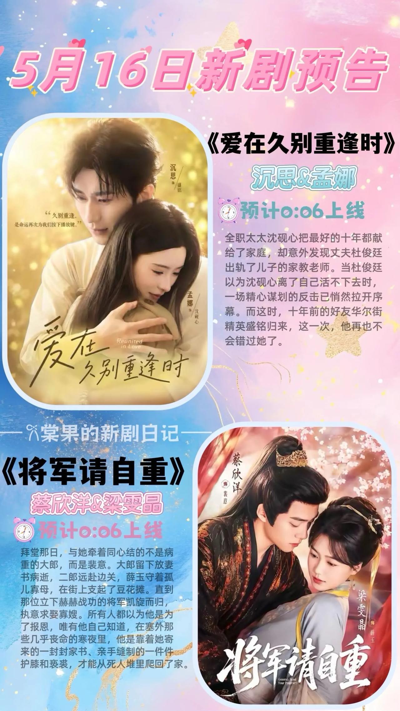 🔥📺5月16日短剧预告清单✨🔥

1. 《爱在久别重逢时》💘
主演：沉思