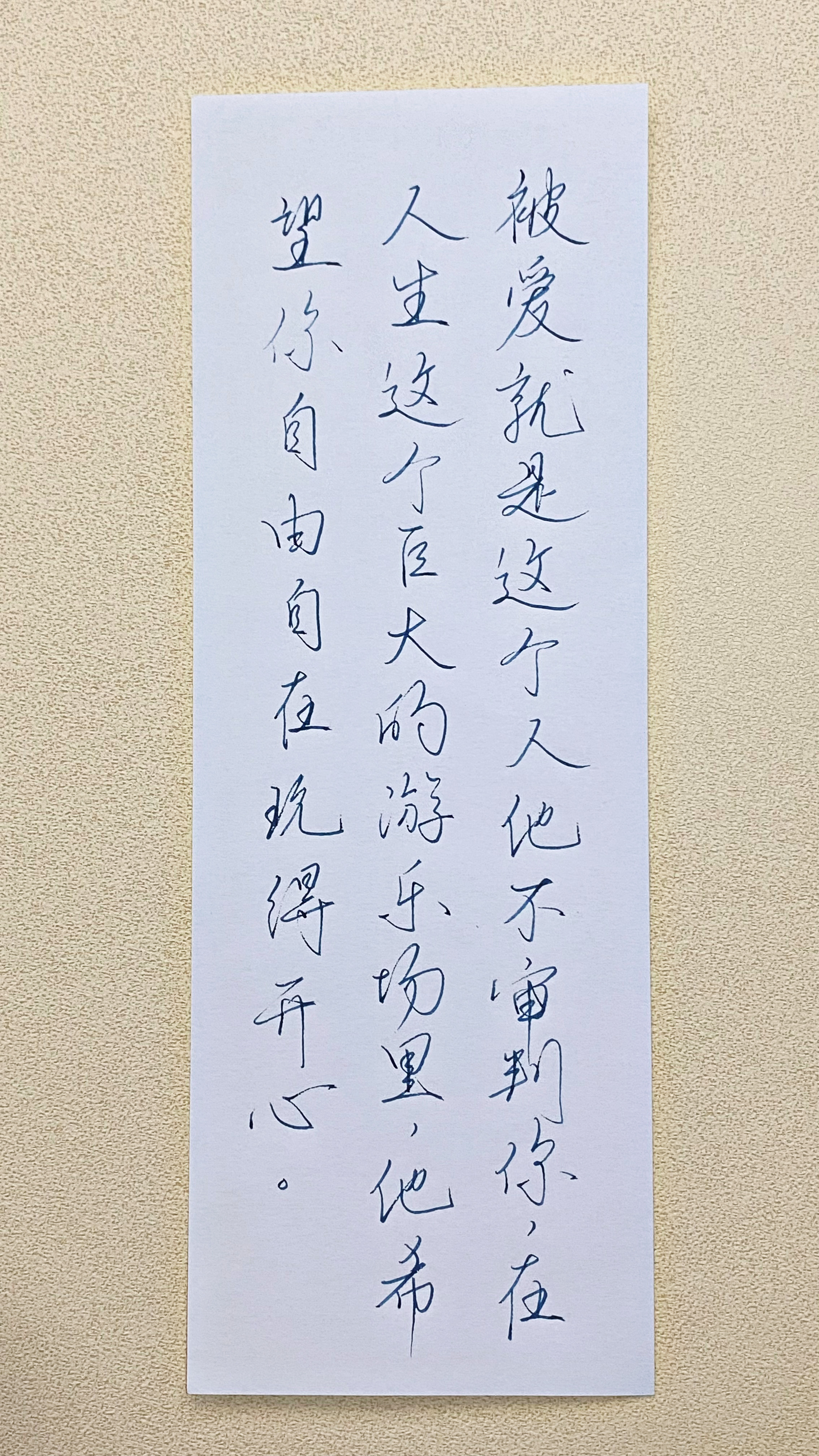 今日作业（2026.7.3）“被爱就是这个人他不审判你，在人生这个巨大的游乐场里