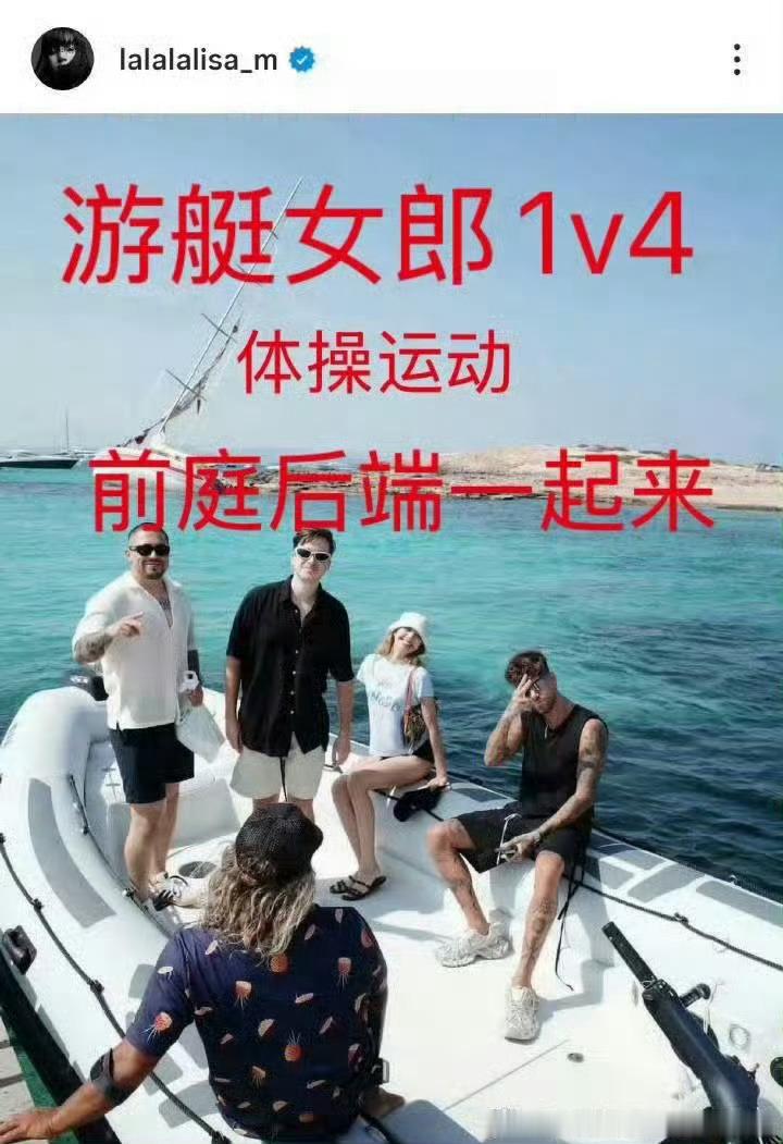 Lisa十周年行程争议游艇女郎 