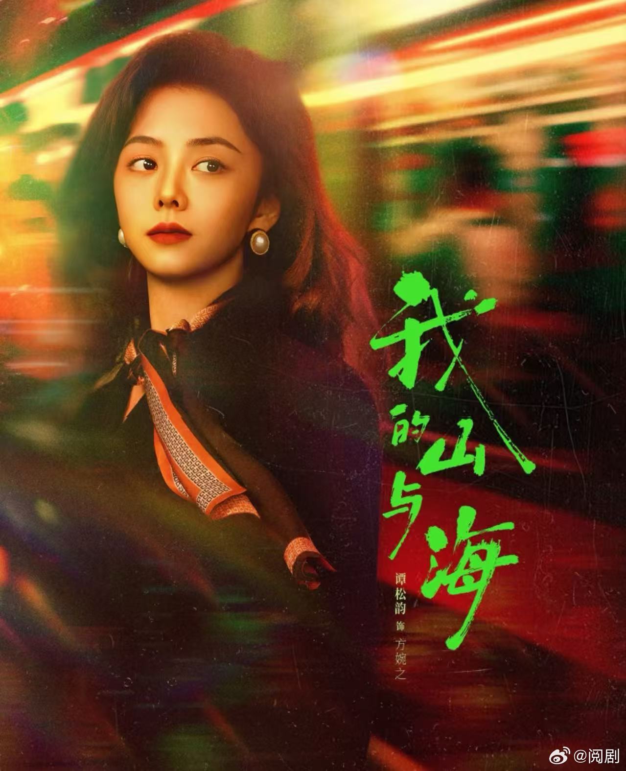 谭松韵可塑性 外界曾经用娃娃脸定义谭松韵，她却用一部又一部作品拓宽边界，《我的山
