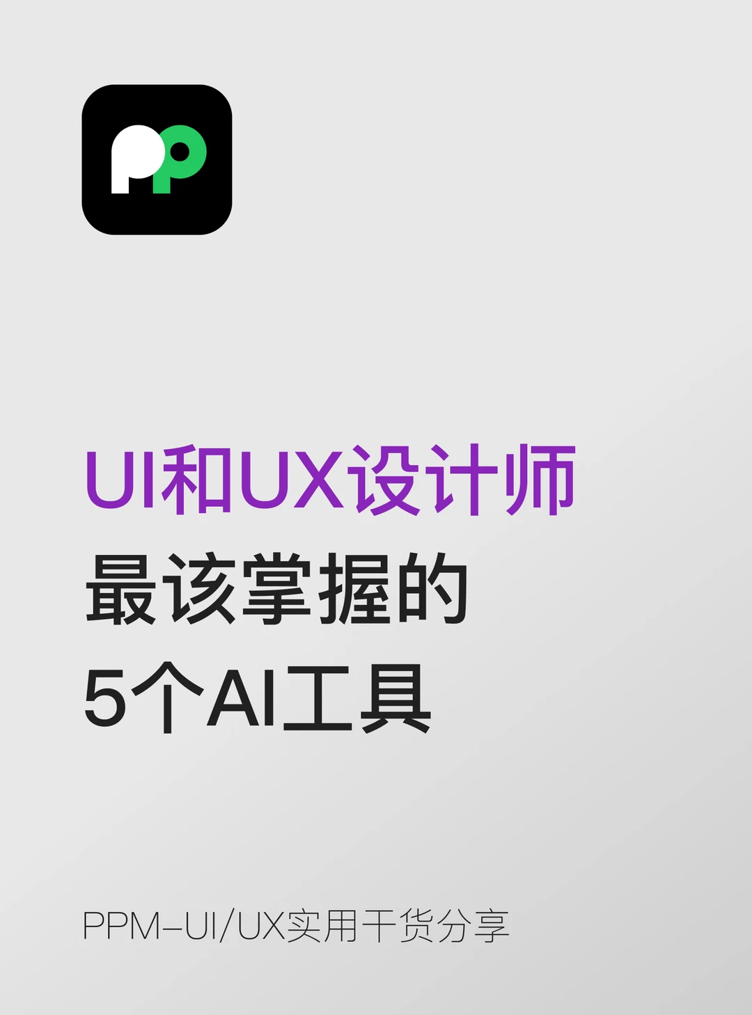 UI和UX设计师最该掌握的5个AI工具