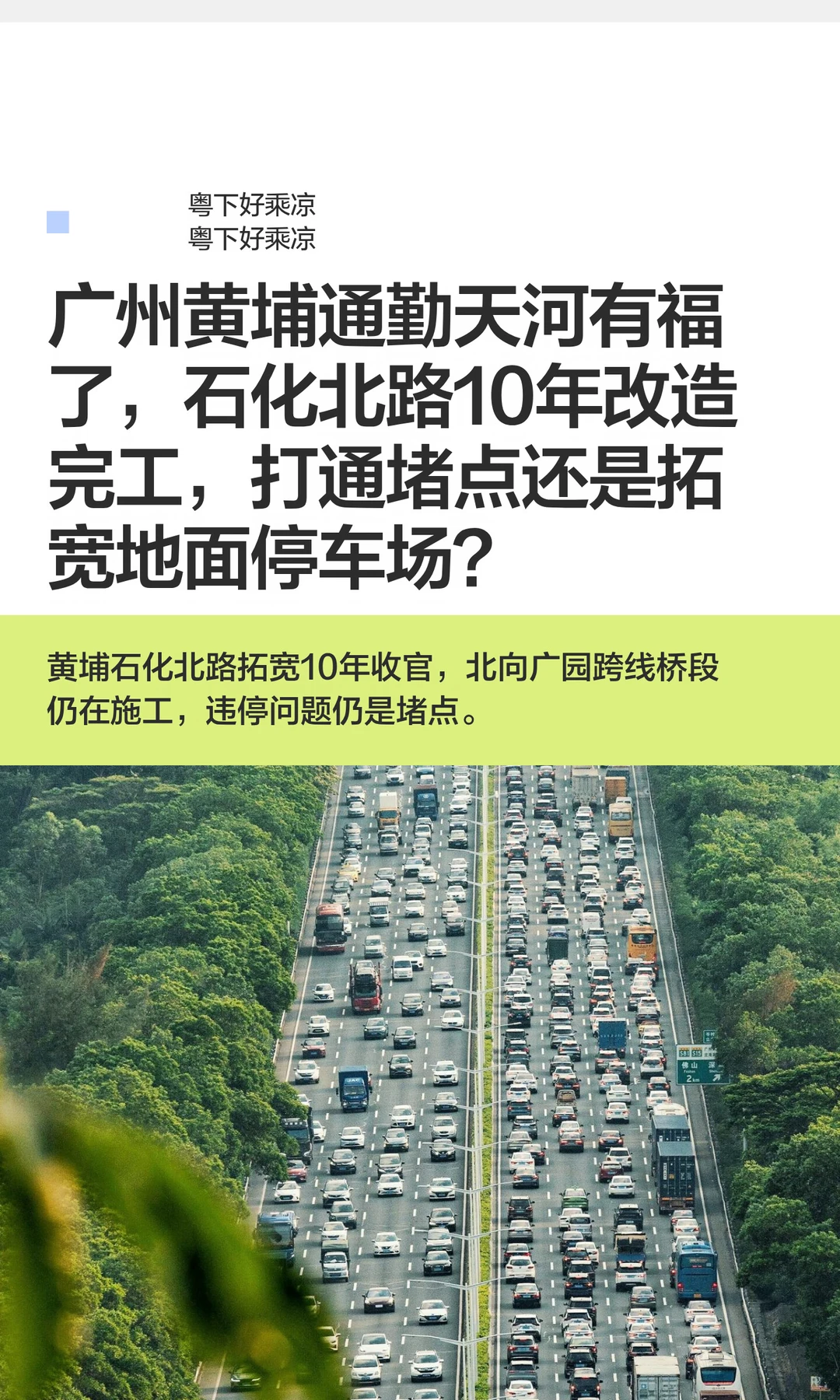 广州黄埔通勤有福了，石化北路10年改造完成