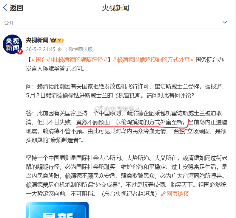 赖清德偷渡式外窜闹剧沦为国际笑柄     “竟然不顾颜面，以偷鸡摸狗的方式外窜至