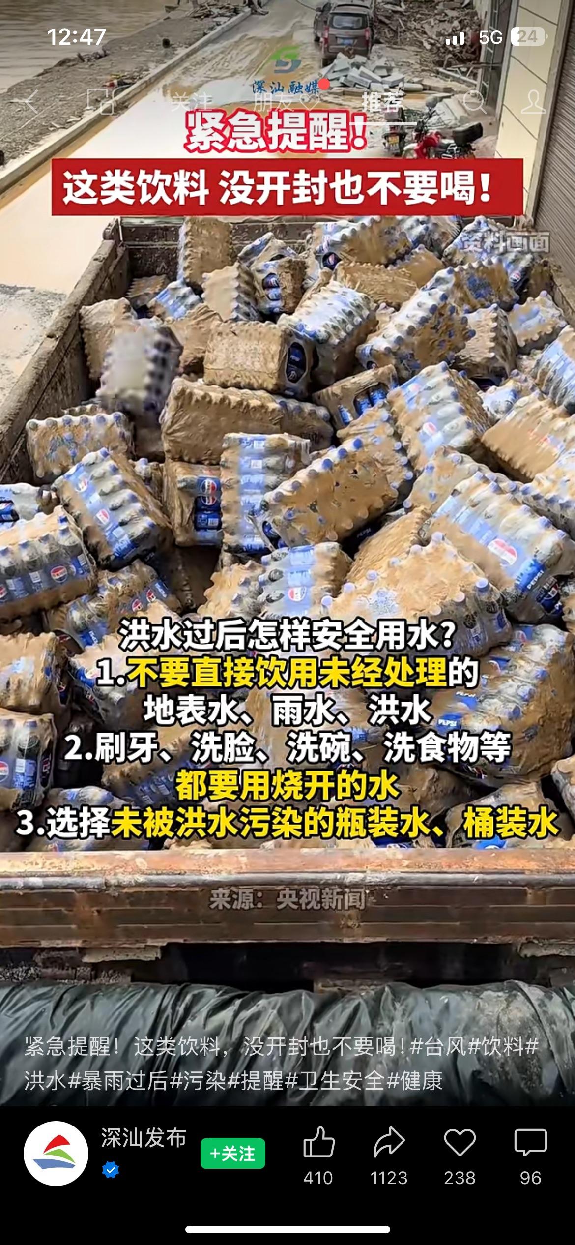 洪水过后谨记：被洪水浸泡的饮品，未开封也不能喝
洪涝退去后防疫问题不容忽视，遭洪