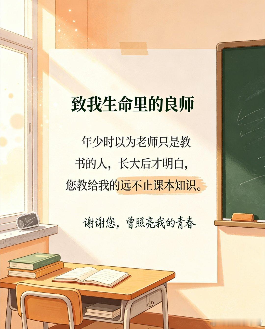 老师谢谢你致我生命里的良师💌年少的时候总以为，老师只是站在讲台上教书的人。长大
