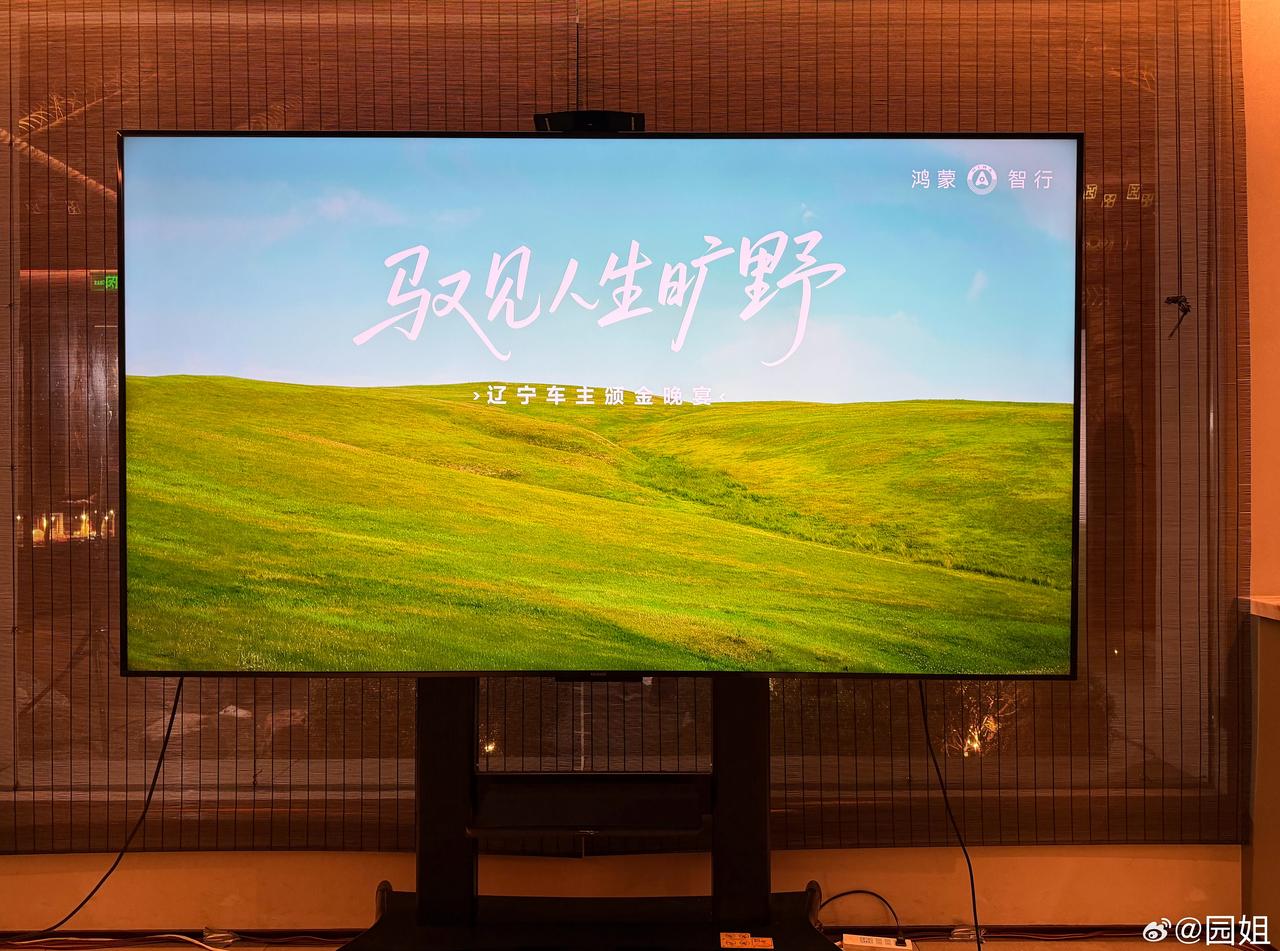 今天在沈阳，参加一下鸿蒙智行的活动，今晚有个晚宴活动，明天早上自驾去长白山，看了