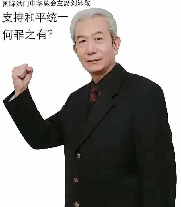 在台岛洪门大会上，洪门总舵主刘沛勋表示，洪门的刀斩清廷的辫子、顶日寇的刺刀，今日