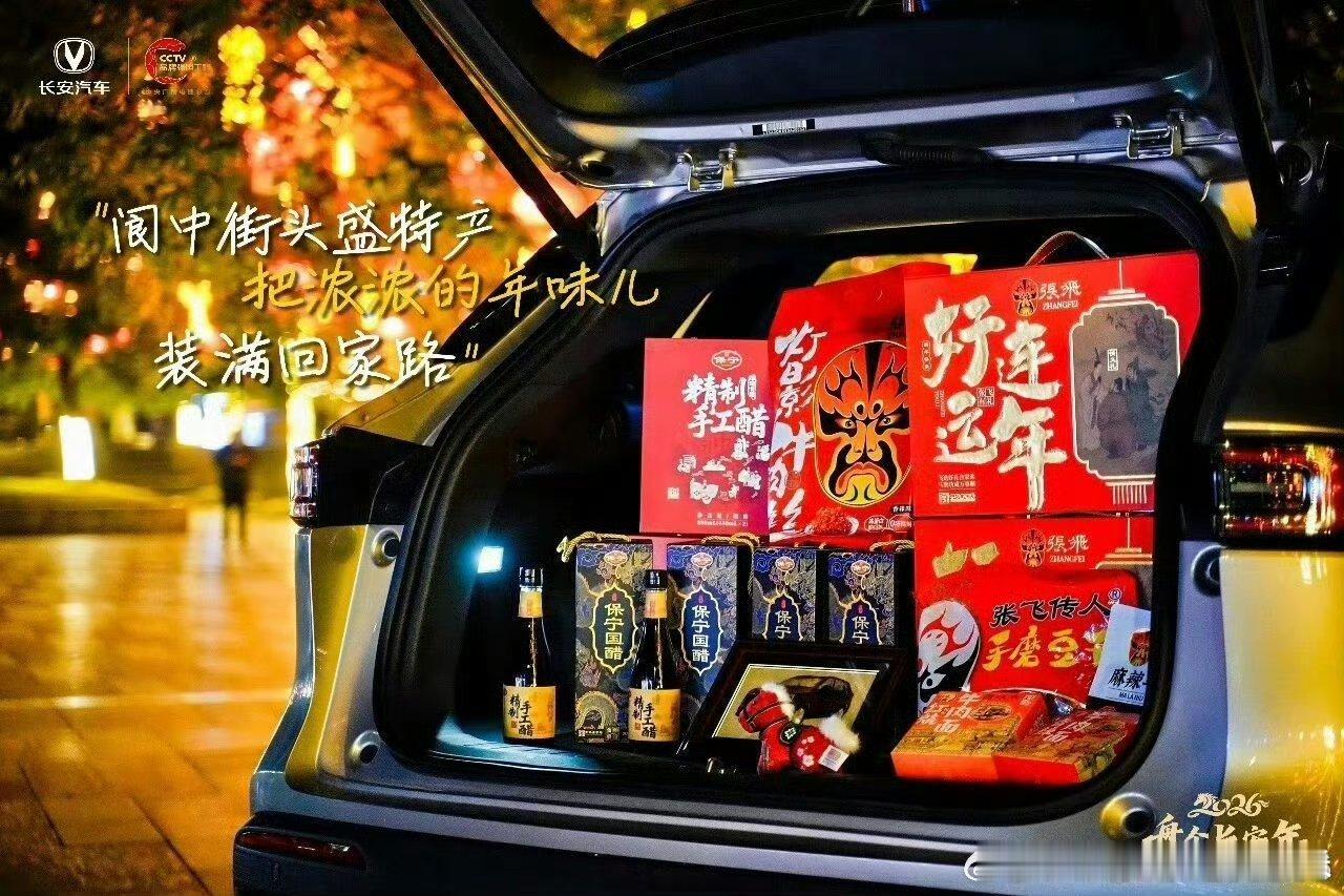 以长安为舟，载阆中年味归。后备箱里的每一份特产，都是刻在川渝人骨子里的团圆仪式感
